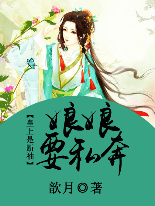 Title details for 皇上是断袖 by 歆月 - Available